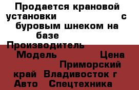 Продается крановой установки Dong Yang SS2036 с буровым шнеком на базе Hyundai  › Производитель ­  Dong Yang › Модель ­ SS2036 › Цена ­ 4 225 500 - Приморский край, Владивосток г. Авто » Спецтехника   